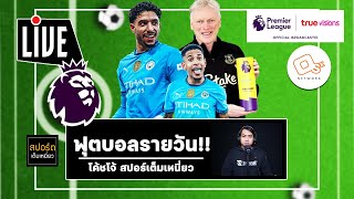 🔴 คุยก่อนเกม พรีเมียร์ลีกคืนนี้!! แมนซิตี้ ลุ้น 3 แต้ม | ฟุตบอลรายวัน 15 มี.ค. 68 EP.57