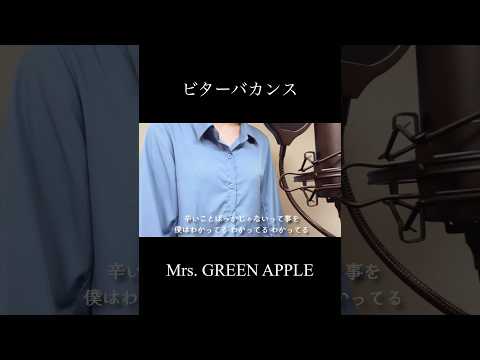 【歌ってみた】ビターバカンス/Mrs. GREEN APPLE(covered by 蒼礼央)#ビターバカンス#MrsGREENAPPLE#歌ってみた#関西舞台#舞台役者#役者#蒼礼央