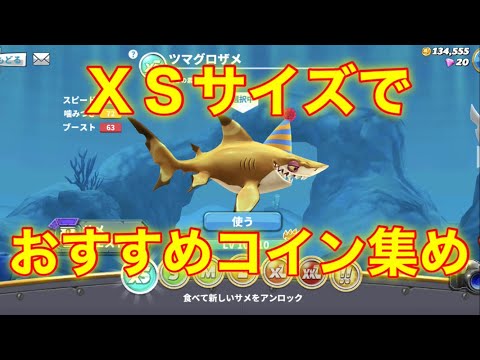 【ハングリーシャークワールド】最小サイズのツマグロザメでコイン大量に集めるやり方を紹介！！序盤はこれが一番おすすめ！？【ＸＳサイズ】