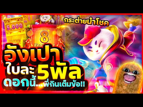 ถ้ามาแบบนี้พี่กินเต็ม สล็อตpg สล็อตกระต่าย | Fortune Rabbit