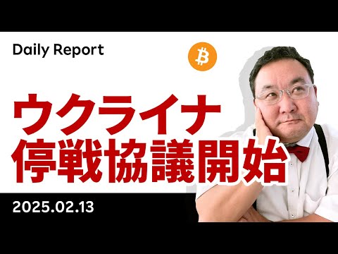 ウクライナ停戦協議開始でビットコイン反発、今週に入りアルトも堅調