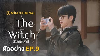 ตัวอย่าง The Witch สวยต้องสาป EP.9 | #ดูได้ที่viu