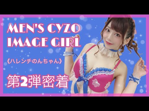 【有村のぞみ】メンズサイゾーイメージガール【ハレンチのんちゃん】第2段密着！！！