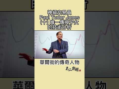 【神級交易員Paul Tudor Jones(十) 唯一傳授子女的技術分析】他是如何一步步成為華爾街傳奇 #shorts #PaulTudorJones #贏家思維 #黑色星期一 #華爾街傳奇