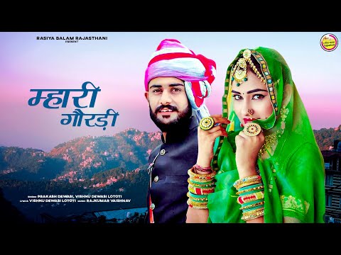 New Rajasthani Song 2024 । Mhari Gordi Mobile Karta । म्हारी गौरड़ी मोबाइल करता । सेठजी छुट्टी दो