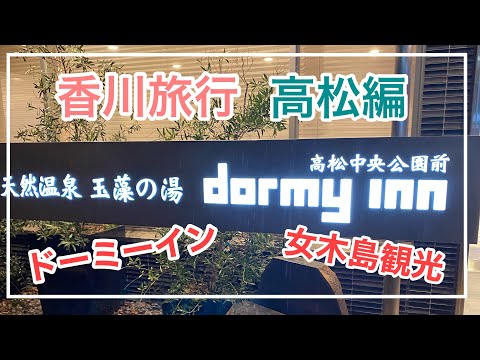 香川旅行高松編。ドーミーイン高松中央公園前に泊まって、女木島を観光しました。