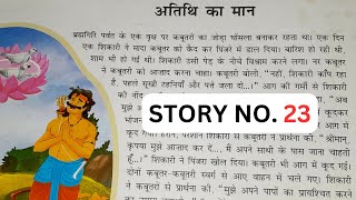 108 वेद, पुराण और उपनिषद कथायें || Kahani no.23 #अतिथि का मान #storyreading
