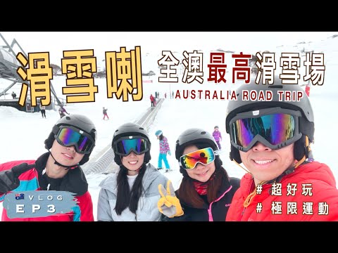 【🇦🇺 澳洲自駕遊 EP3】⛷ 終於去滑雪了｜🏔️ 超美滑雪小鎮 Thredbo｜❄️ 澳洲最高滑雪場 Charlotte Pass ｜Kosciuszko 國家公園｜廣東話