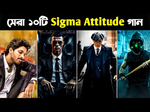 সেরা ১০টি Sigma Attitude গান 👿🗿| Attitude Phonk Song 2025 |