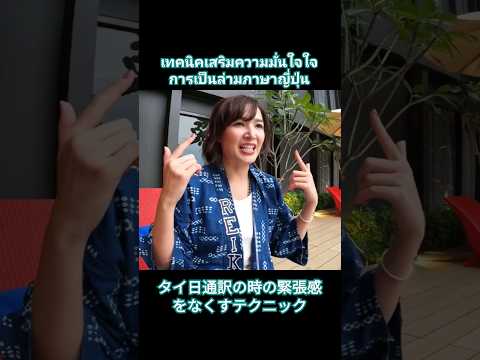 เทคนิคเสริมความมั่นใจในการเป็นล่ามภาษาญี่ปุ่น タイ日通訳の時の緊張感をなくすテクニック #ภาษาญี่ปุ่น #ล่าม #แปล #タイ語 #通訳