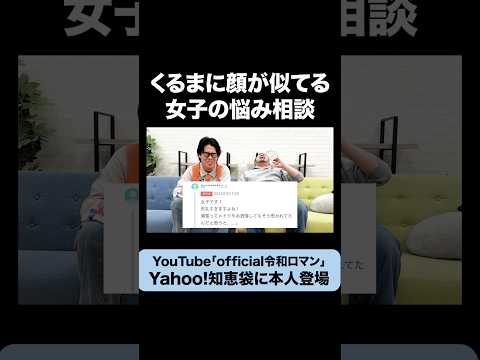 「彼氏に令和ロマンのくるまに似てると言われました。褒め言葉でしょうか？」 #令和ロマン