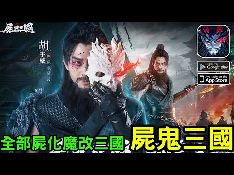 《屍鬼三國》全新的三國卡牌策略遊戲 台版即將上市