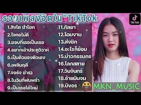 รวมเพลงฮิตในTikTokล่าสุด รวมเพลงฮิตในแอพติ๊กต๊อกล่าสุด ฟังกันยาวๆ 1ชั่วโมง