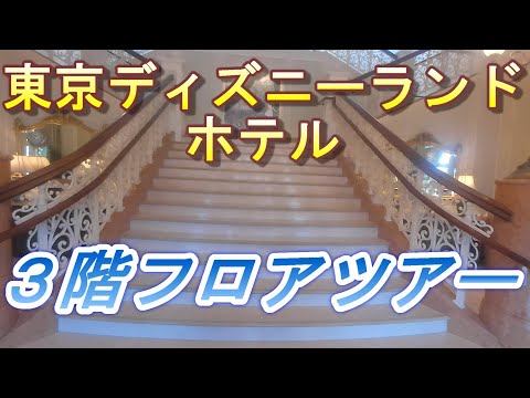【2022.09.17投稿済　チャンネル変更の為再投稿】東京ディズニーランドホテル　3階フロアツアー