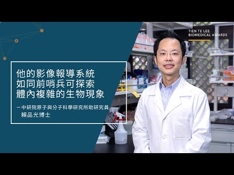 👨‍🔬賴品光博士—「他的影像報導系統，如同前哨兵可探索體內複雜的生物現象」