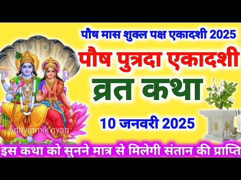 एकादशी व्रत कथा | Ekadashi vrat katha | एकादशी की कथा Ekadashi ki katha Putrada ekadashi vrat katha