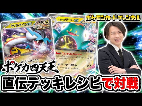 【ポケカ四天王と対戦】シマダ選手の直伝！タケルライコex＋ナンジャモのハラバリーexデッキでバトル！【バトルパートナーズ/ポケモンカード】