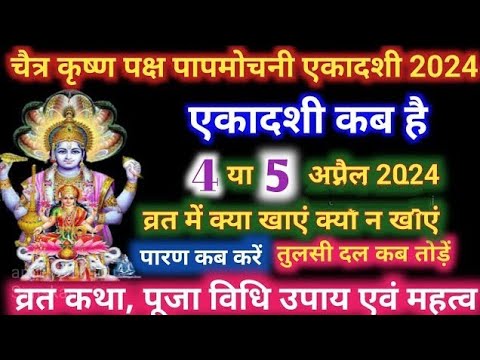 एकादशी कब है 2024 Ekadashi kab hai _ Ekadashi April 2024_ gyaras Kab Ki Hai _ Ekadashi kab ki hai