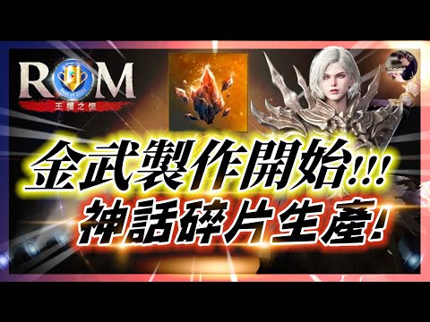 【ROM:王權之憶】3.2 金武製作之路!! 第一步「創造神話碎片」...結果居然出乎意料!!!!  #ROM #롬 #ROM王權之憶 #王權之憶｜DingDing