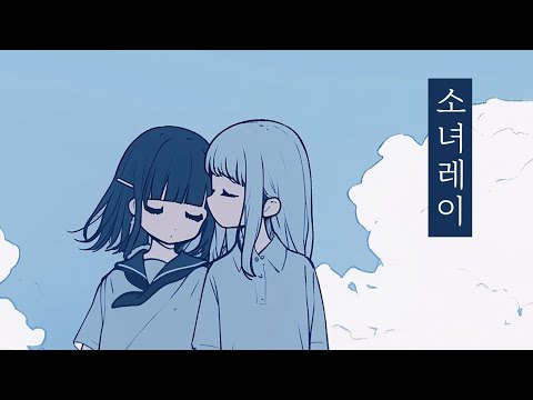 소녀레이 한국어 커버 | 少女レイ Korean cover