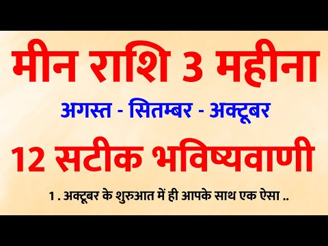 Meen Rashi वालों के लिए बदलने वाला है भाग्य! अगस्त से अक्टूबर तक 12 बड़ी भविष्यवाणियां!
