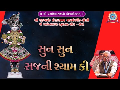 SUN SUN SAJNI SHYAM KI || સુન સુન સજની શ્યામ કી || # KANUBHAI @ FARENIDHAM