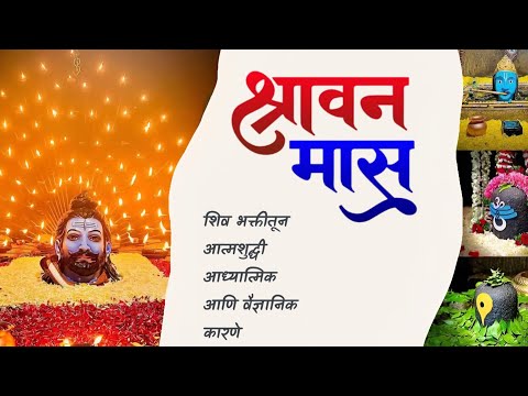 Shravan Mas Adhyatmik Ani Scientific Reason | Shravan mahina importance