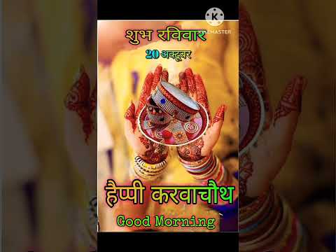 हैप्पी करवाचौथ 💐💐💐💐