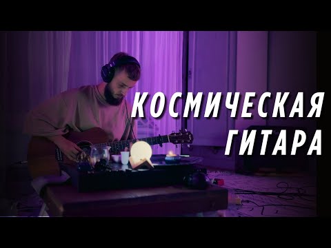 🎸 Космическая Гитара для Спокойствия и Гармонии Ума. Высокие Частоты 440 Гц