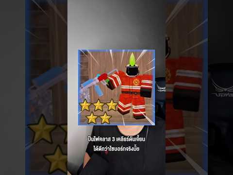 ปืนไฟคลาส 3 เคลียร์ดันเจี้ยนดีกว่าไซบอร์กจริงมั้ยใน 99 คืน #godnkshop #roblox #99nightintheforest