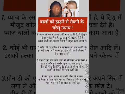 बालों को झड़ने से रोकने के घरेलू उपाय #ytshorts #healthtips #hairfall