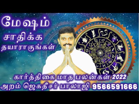 Mesham சாதிக்க  தயாராகுங்கள்/கார்த்திகை மாத பலன்கள்