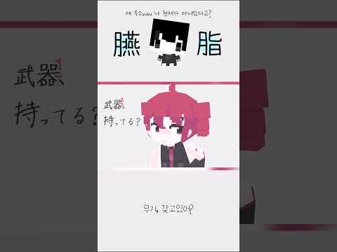 요즘 많이 보이는 테토 그 노래 커버함 #臙脂 #Blusher #연지