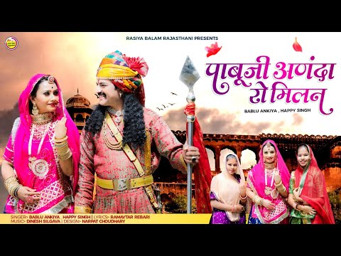 pabuji rathore new song !! bablu ankiya !! pabuji aaya pavna 2 !! New Rajasthani Pabuji Song 2022