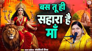  बस तू ही सहारा है माँ | Navratri Special | Mandakini Mishra #devigeet 2025 