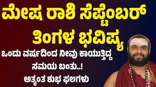 ಮೇಷ ರಾಶಿ ಸೆಪ್ಟೆಂಬರ್ ತಿಂಗಳ ಭವಿಷ್ಯ Mesha Rashi September month bhavishya 2025 Aries September 2025