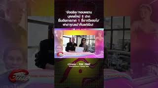 'อัจฉริยะ'หอบพยานบุคคลใหม่ 8 ปาก ยื่นอัยการภาค 1 รื้อ'คดีแตงโม'ฟาด'คุณแม่'เห็นแก่เงิน!