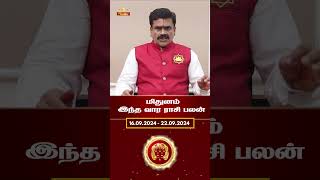 தொழிலில் அமோக வெற்றி  கிடைக்கும்  | Weekly Astrology | September #trending #shortsfeed #viralvideo