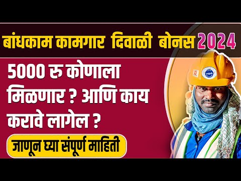 Bandhkam kamgar diwali bonus 2024|५ हजार कोणाला मिळणार आणि काय करावे लागेल ? bandhkam kamgar yojana