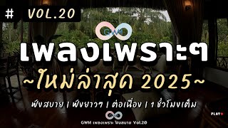 รวมเพลงเพราะๆ ฟังสบายๆ 2025 | เพลงใหม่ล่าสุด ฟังยาวๆ ต่อเนื่อง 1 ชั่วโมงเต็ม