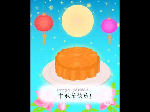 中秋节快乐 - Happy Mid Autumn Festival