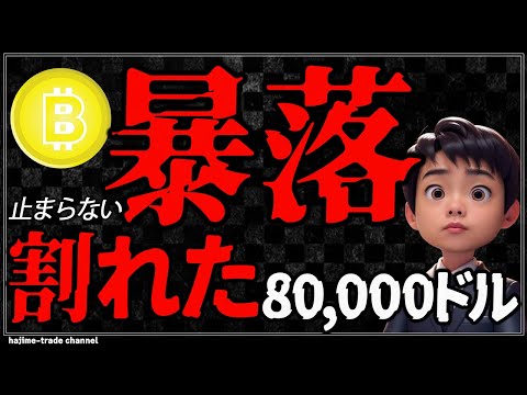 【悲報】ビットコインの暴落が止まらない！ついに80,000ドルも割ってしまいました