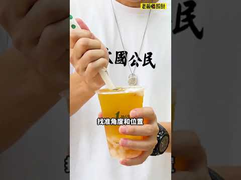 正确的插奶茶吸管方法Correct method of inserting milk tea straw