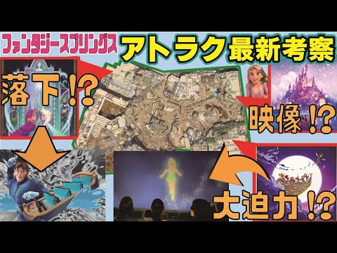 【衝撃の大解明】スリルな迫力のあるアトラクションが登場！？新エリア「ファンタジースプリングス」東京ディズニーシー【考察・紹介】