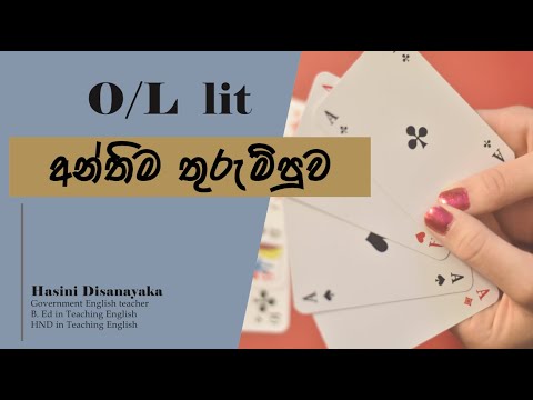 O/L lit අන්තිම තුරුම්පුව |Last seminar |Quick discussion of all the literally texts