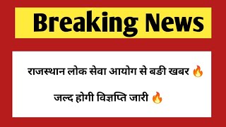 जल्द होगी नई भर्तियों की विज्ञप्ति जारी | Rpsc and Rssb vacancy 2023 update