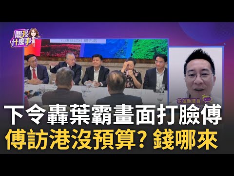 問A答B? 花縣赴港用"各單位預算"...議員嗆"規避審查"? 暗指葉霸綠側翼? 詭笑"你們都知道"...花黨部提油救火?│陳斐娟 主持│20250306│關我什麼事 feat.胡仁順