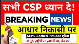 AEPS ID Blocked, अब नए AEPS ID मिलेगा, NPCI Aeps Blocked Pin code Problem 2024