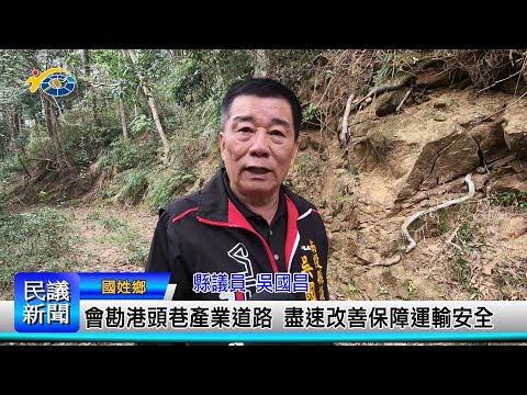 1140303 南投縣議會 民議新聞 會勘港頭巷產業道路 盡速改善保障運輸安全 (縣議員 吳國昌)