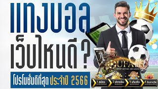 เว็บแทงบอลออนไลน์ที่น่าเชื่อถือ เว็บพนันออนไลน์ ที่ดีที่สุด เว็บตรงไม่ผ่านเอเย่นต์